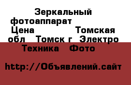 Зеркальный фотоаппарат NIKON D610 › Цена ­ 65 000 - Томская обл., Томск г. Электро-Техника » Фото   